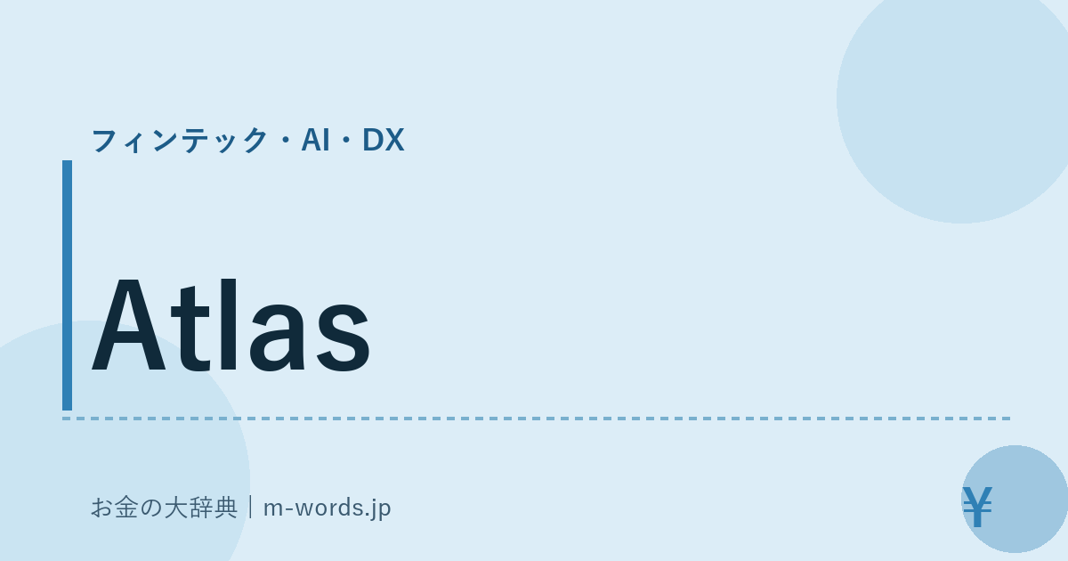 Atlas｜フィンテック・AI・DX｜お金の大辞典