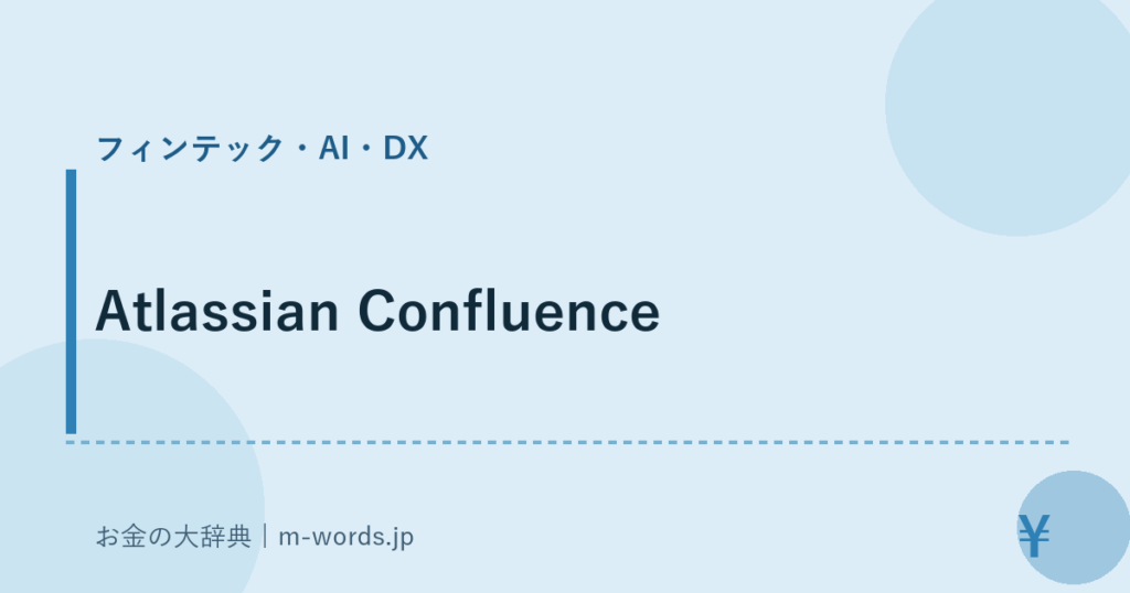 Atlassian Confluence｜フィンテック・AI・DX｜お金の大辞典