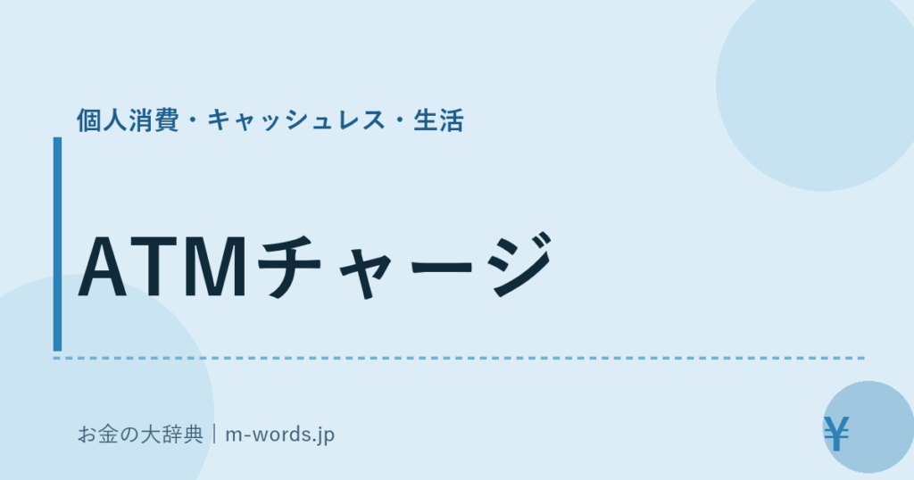 ATMチャージ｜個人消費・キャッシュレス・生活｜お金の大辞典