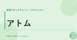 アトム