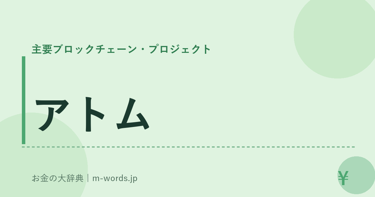 アトム｜主要ブロックチェーン・プロジェクト｜お金の大辞典