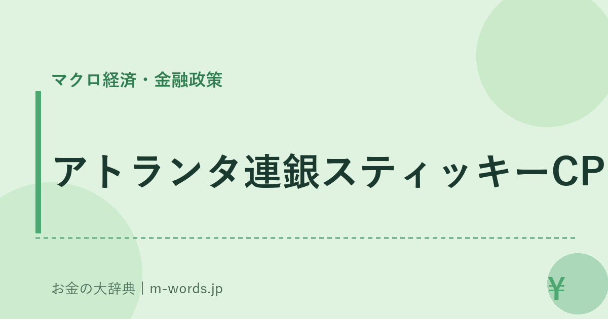 アトランタ連銀スティッキーCPI｜マクロ経済・金融政策｜お金の大辞典