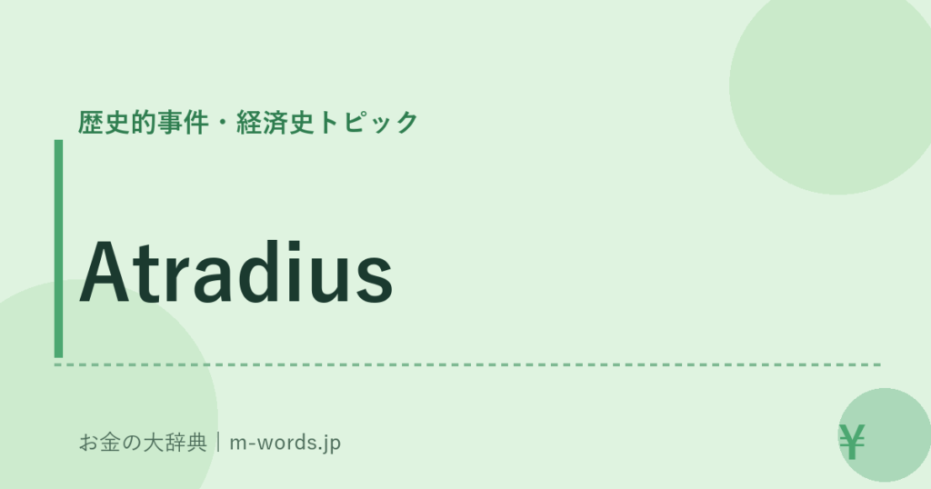Atradius｜歴史的事件・経済史トピック｜お金の大辞典
