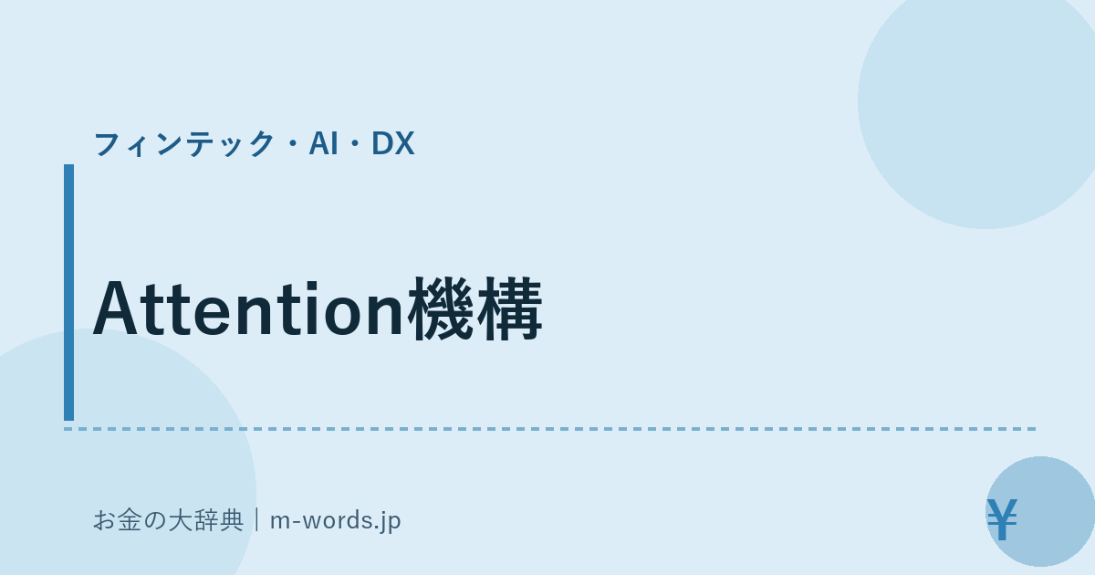 Attention機構｜フィンテック・AI・DX｜お金の大辞典