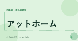 アットホーム