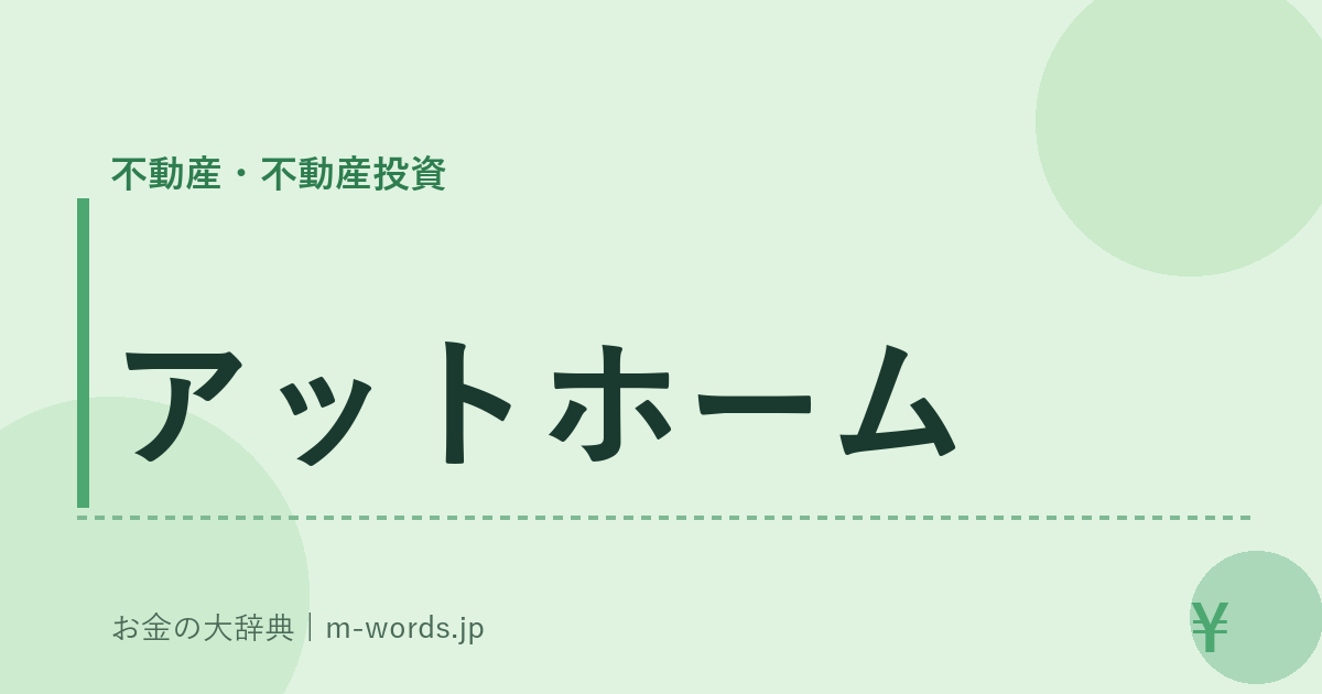 アットホーム｜不動産・不動産投資｜お金の大辞典