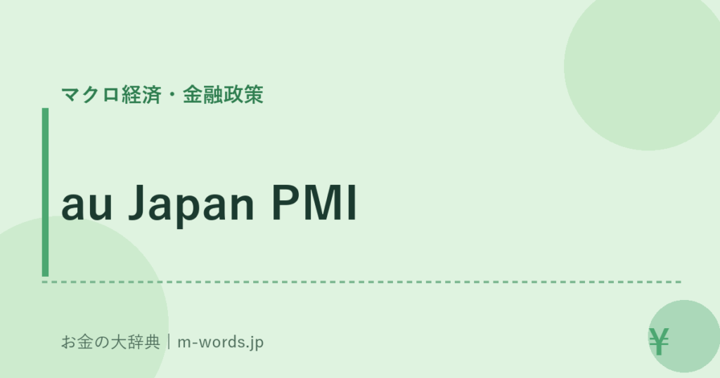 au Japan PMI｜マクロ経済・金融政策｜お金の大辞典