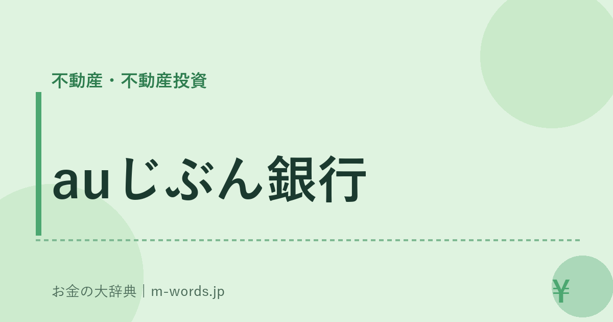 auじぶん銀行｜不動産・不動産投資｜お金の大辞典