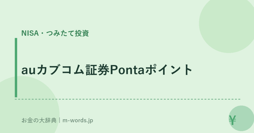 auカブコム証券Pontaポイント｜NISA・つみたて投資｜お金の大辞典