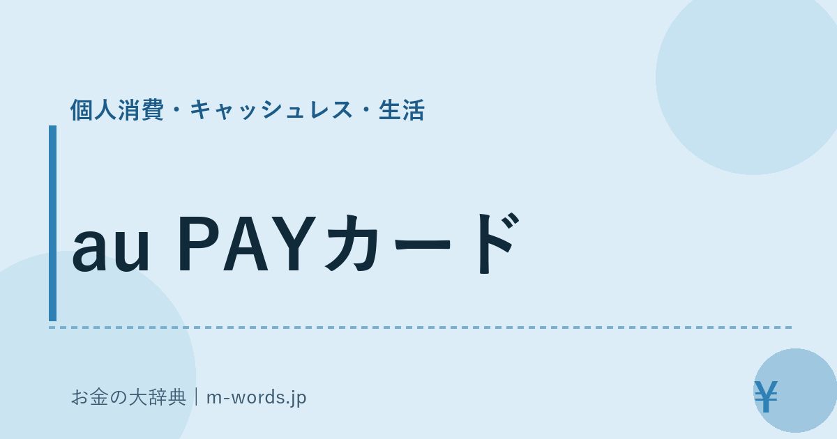 au PAYカード｜個人消費・キャッシュレス・生活｜お金の大辞典