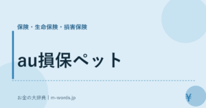 au損保ペット｜保険・生命保険・損害保険｜お金の大辞典