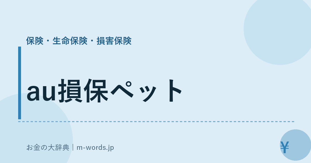au損保ペット｜保険・生命保険・損害保険｜お金の大辞典