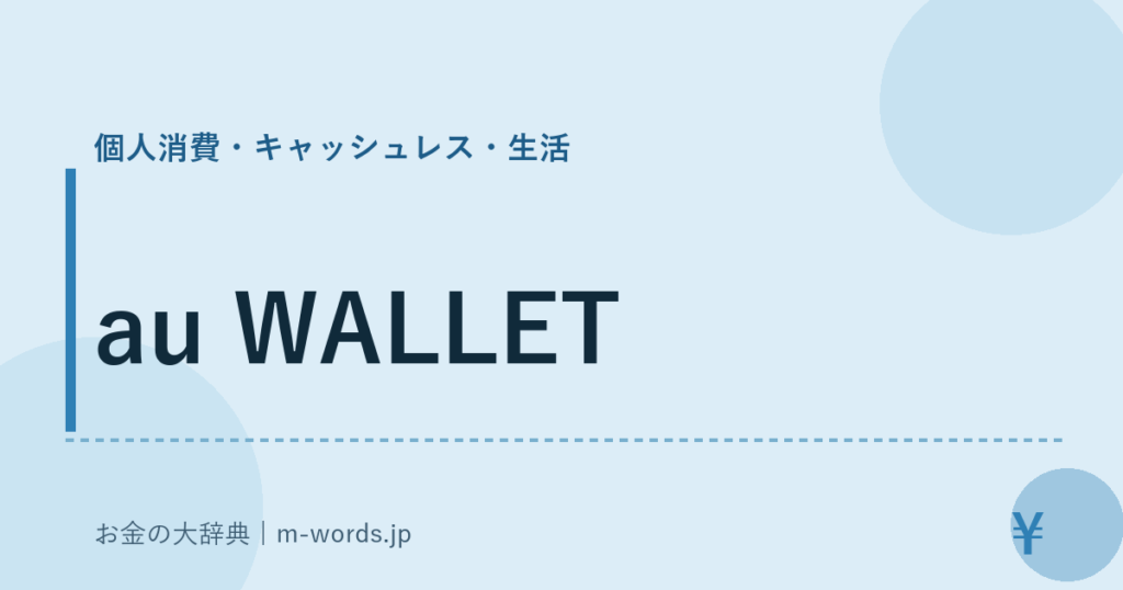 au WALLET｜個人消費・キャッシュレス・生活｜お金の大辞典