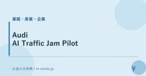 Audi AI Traffic Jam Pilot｜業種・産業・企業｜お金の大辞典