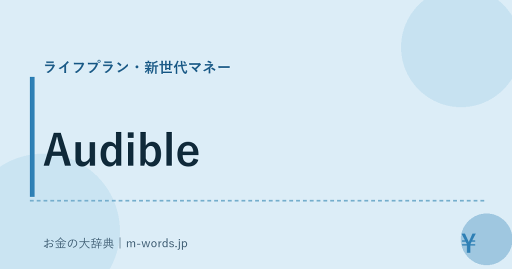 Audible｜ライフプラン・新世代マネー｜お金の大辞典