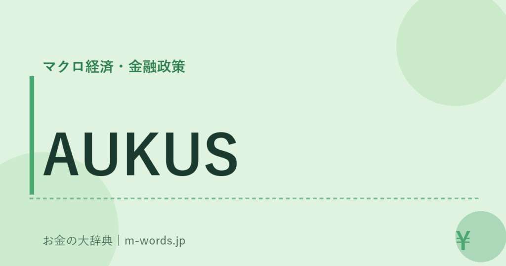 AUKUS｜マクロ経済・金融政策｜お金の大辞典