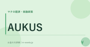 AUKUS｜マクロ経済・金融政策｜お金の大辞典
