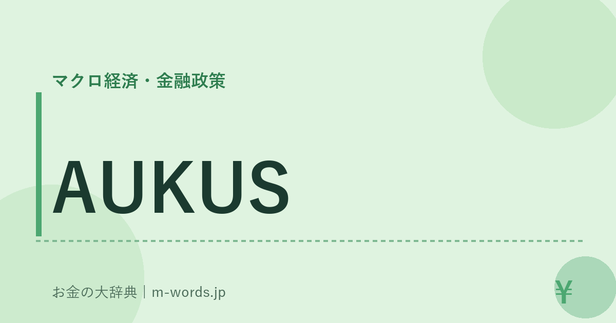 AUKUS｜マクロ経済・金融政策｜お金の大辞典