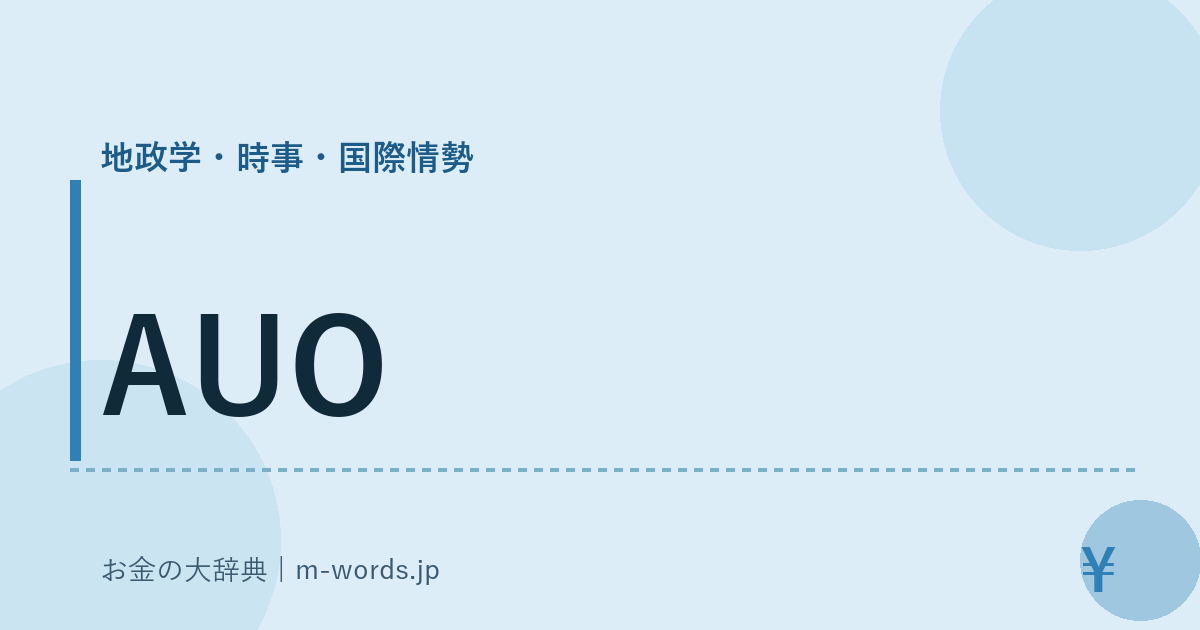 AUO｜地政学・時事・国際情勢｜お金の大辞典