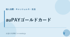 auPAYゴールドカード