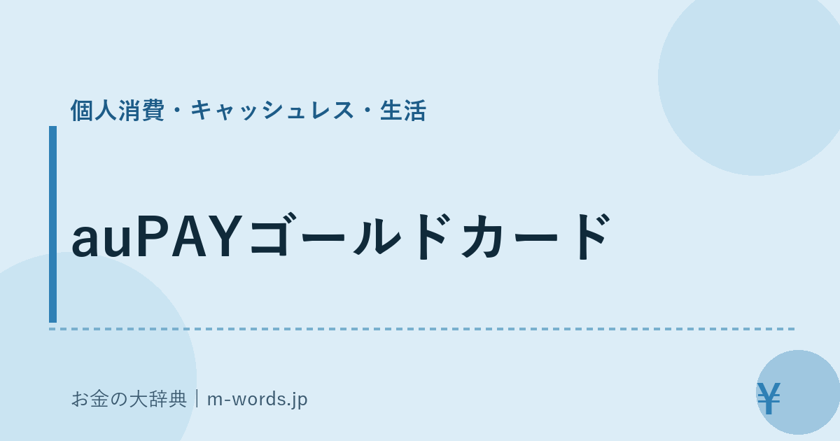 auPAYゴールドカード｜個人消費・キャッシュレス・生活｜お金の大辞典