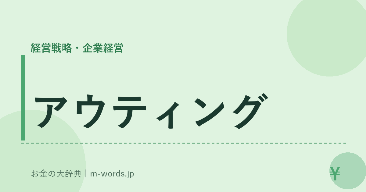 アウティング｜経営戦略・企業経営｜お金の大辞典