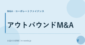 アウトバウンドM&A
