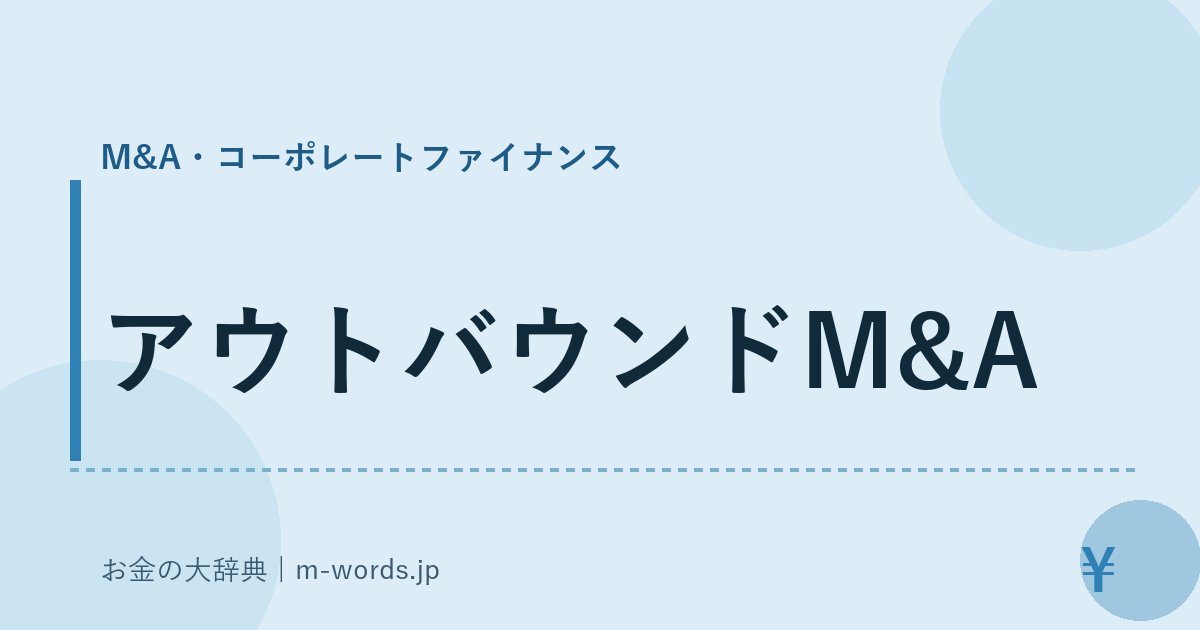 アウトバウンドM&A｜M&A・コーポレートファイナンス｜お金の大辞典