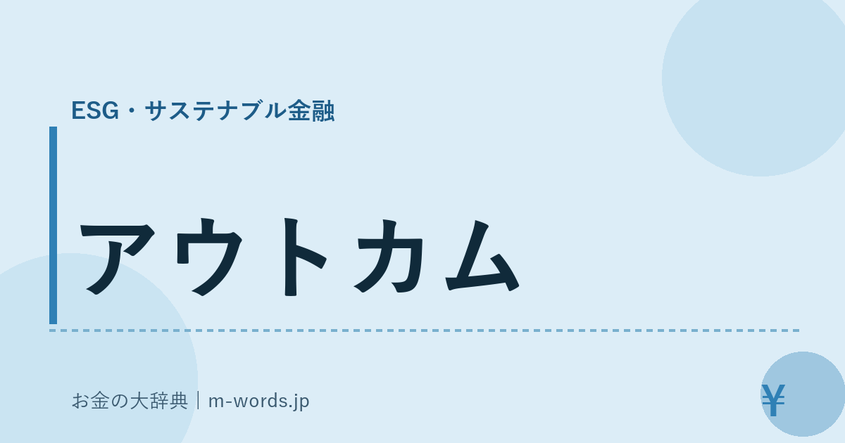 アウトカム｜ESG・サステナブル金融｜お金の大辞典
