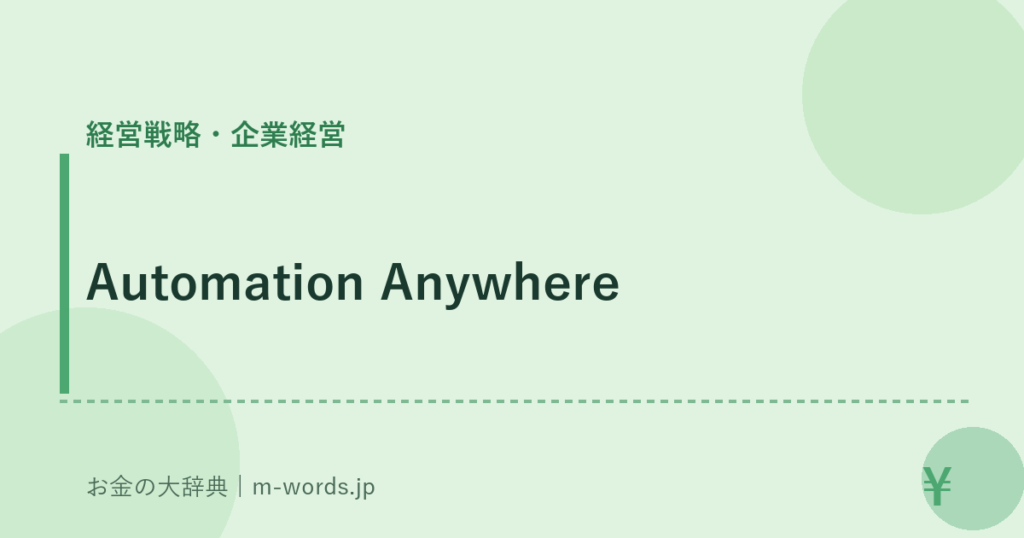 Automation Anywhere｜経営戦略・企業経営｜お金の大辞典