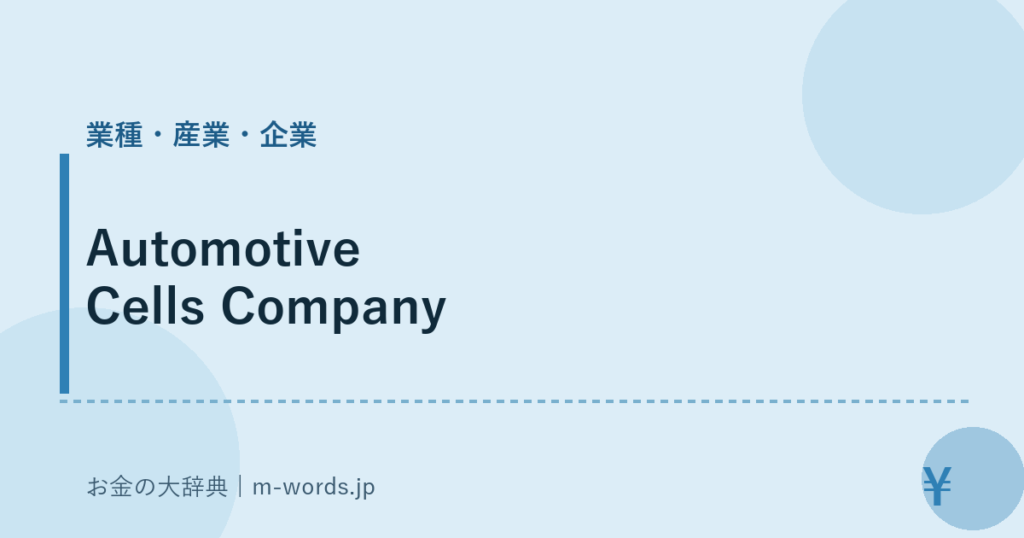 Automotive Cells Company｜業種・産業・企業｜お金の大辞典