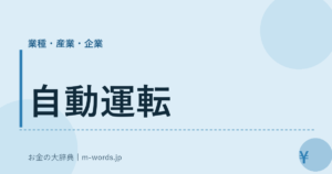 自動運転