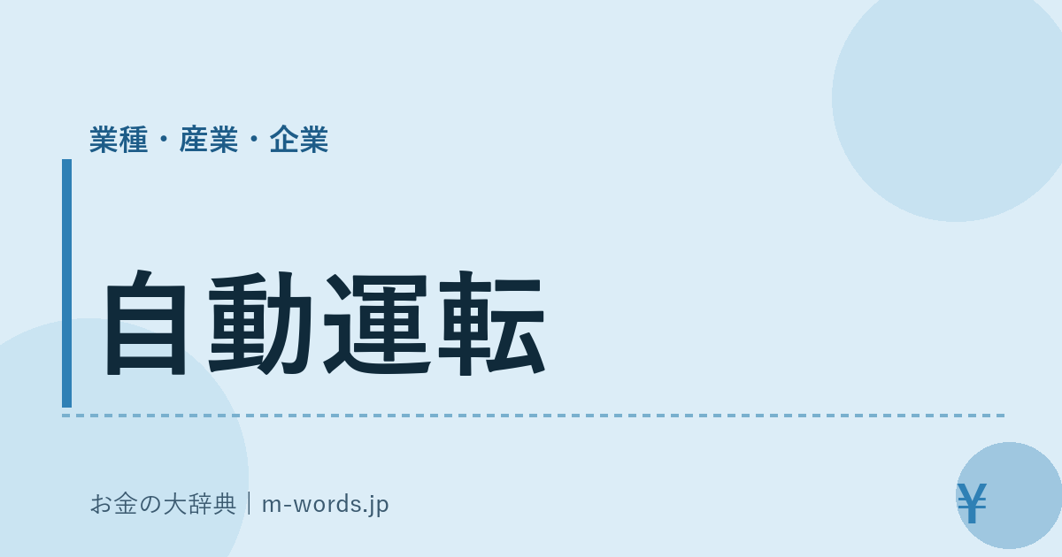 自動運転｜業種・産業・企業｜お金の大辞典