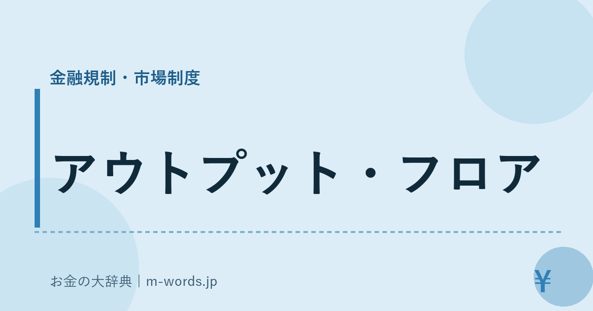 アウトプット・フロア｜金融規制・市場制度｜お金の大辞典