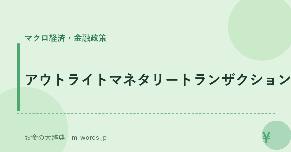 アウトライトマネタリートランザクション｜マクロ経済・金融政策｜お金の大辞典