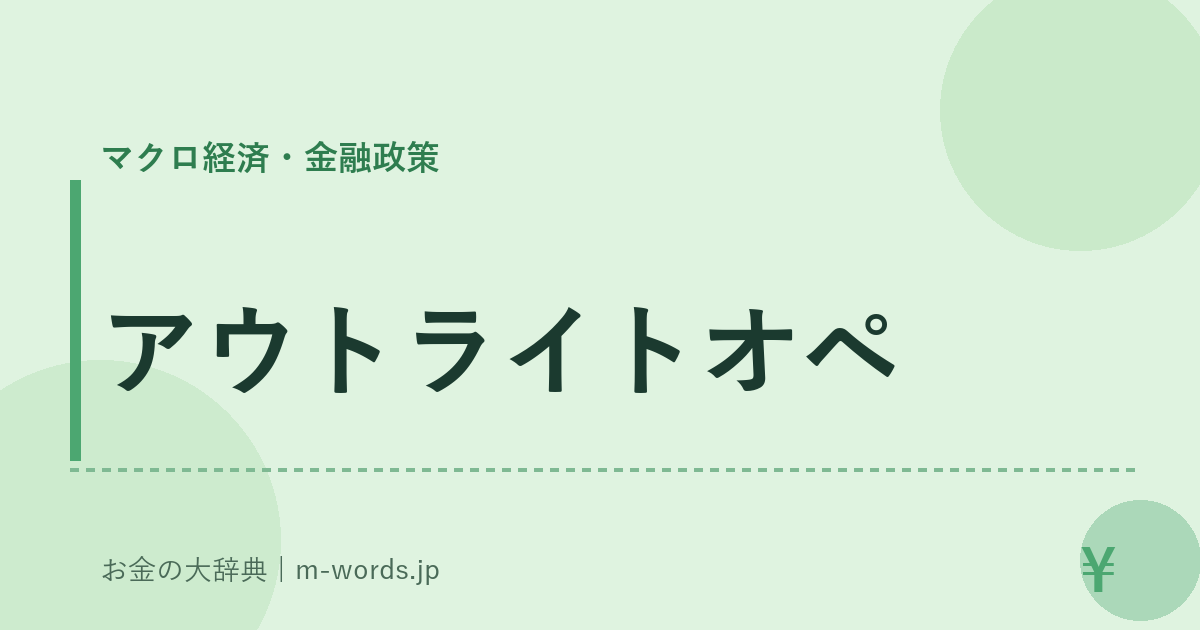 アウトライトオペ｜マクロ経済・金融政策｜お金の大辞典