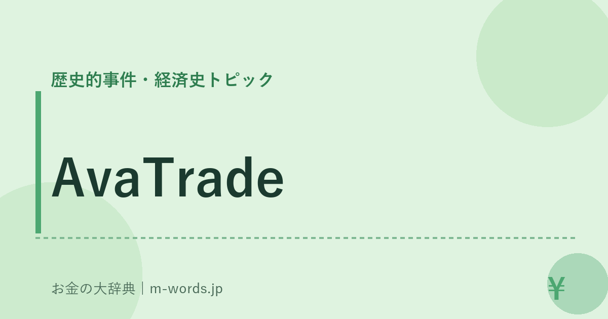 AvaTrade｜歴史的事件・経済史トピック｜お金の大辞典