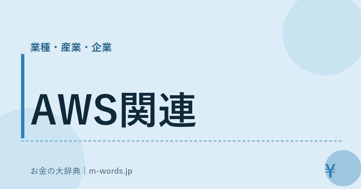 AWS関連｜業種・産業・企業｜お金の大辞典