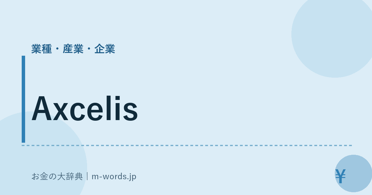 Axcelis｜業種・産業・企業｜お金の大辞典