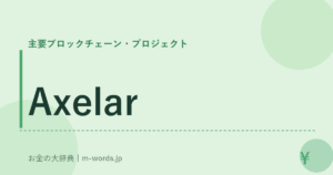 Axelar