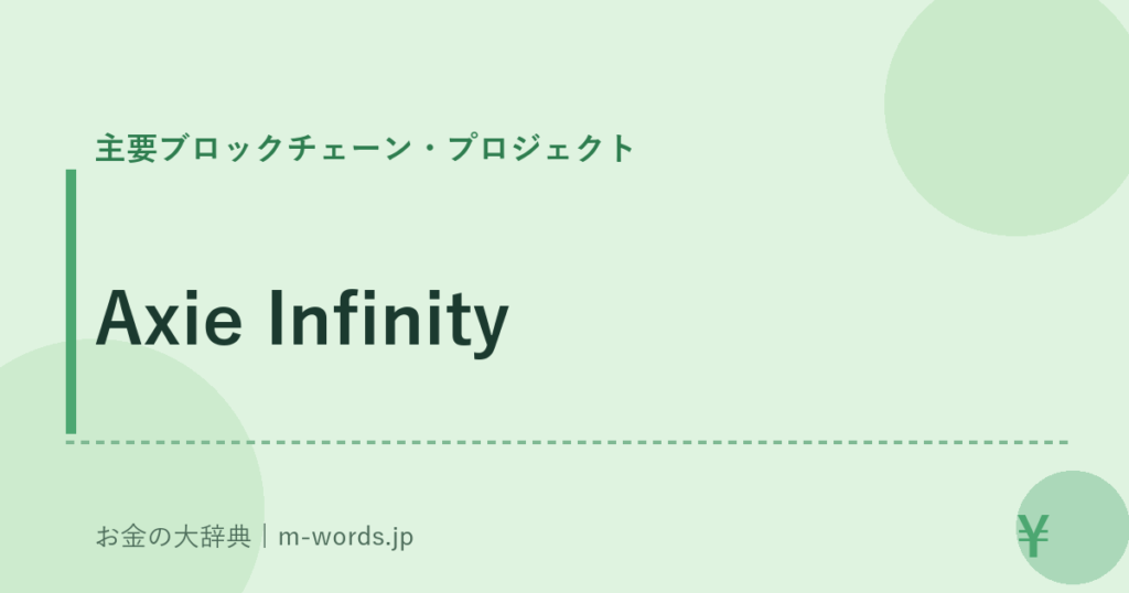 Axie Infinity｜主要ブロックチェーン・プロジェクト｜お金の大辞典