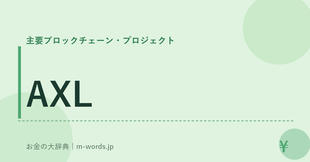 AXL｜主要ブロックチェーン・プロジェクト｜お金の大辞典