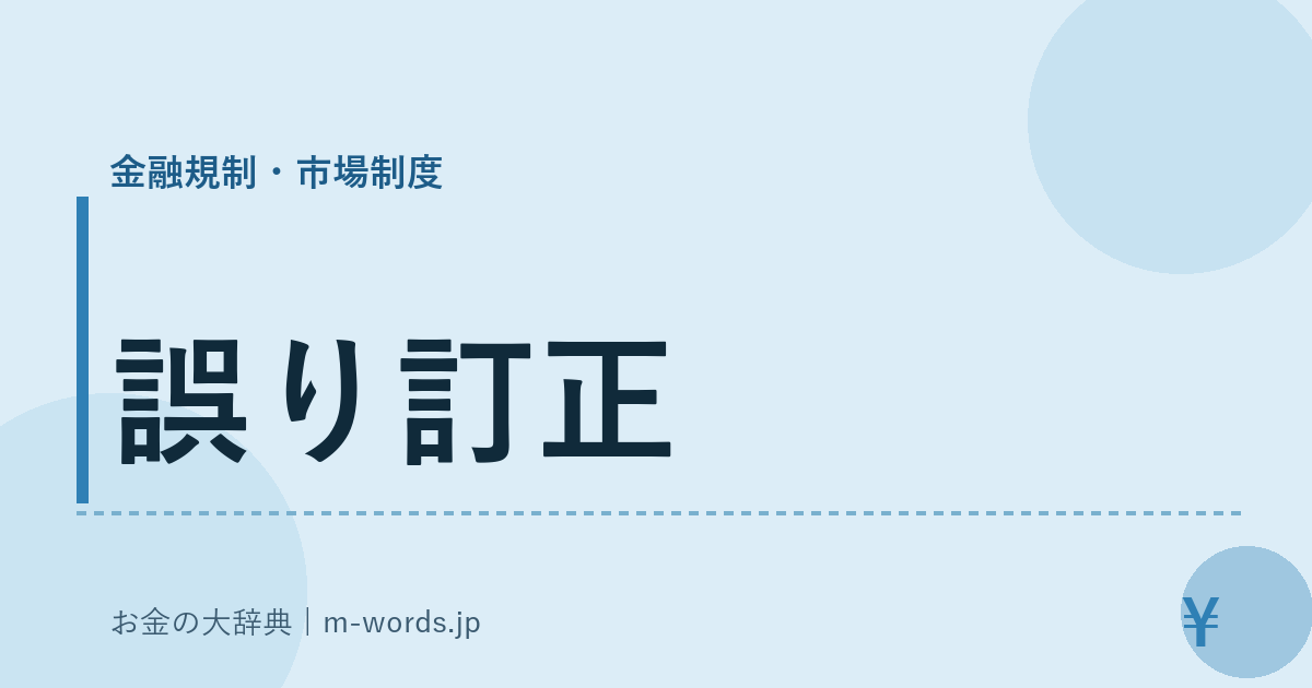 誤り訂正｜金融規制・市場制度｜お金の大辞典
