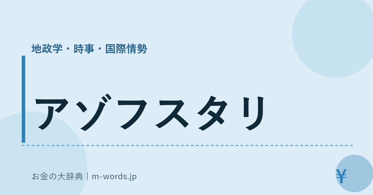 アゾフスタリ｜地政学・時事・国際情勢｜お金の大辞典