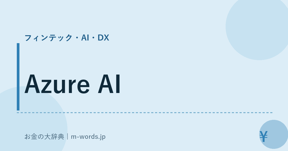 Azure AI｜フィンテック・AI・DX｜お金の大辞典
