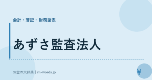 あずさ監査法人