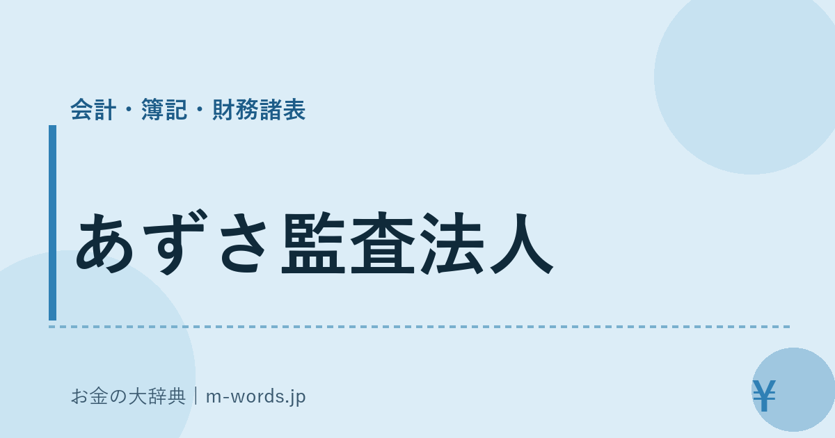 あずさ監査法人｜会計・簿記・財務諸表｜お金の大辞典