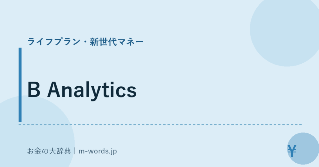 B Analytics｜ライフプラン・新世代マネー｜お金の大辞典