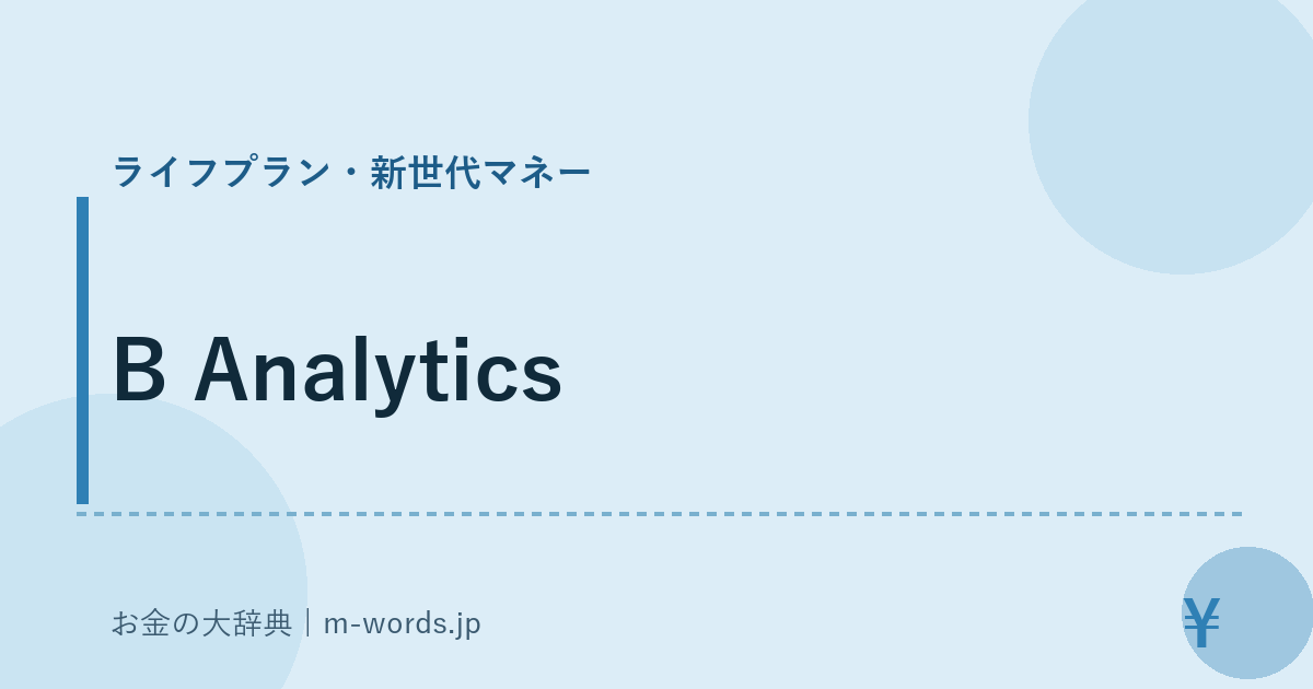 B Analytics｜ライフプラン・新世代マネー｜お金の大辞典