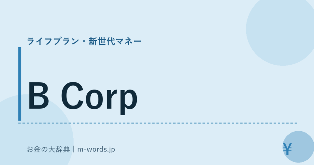 B Corp｜ライフプラン・新世代マネー｜お金の大辞典